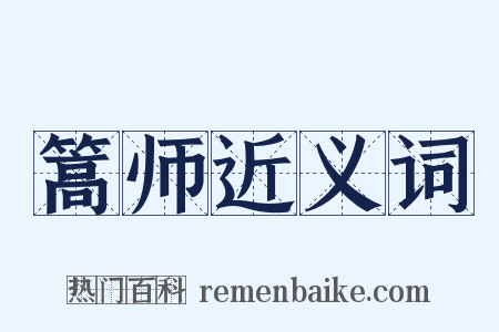 篙师近义词是什么意思的图片